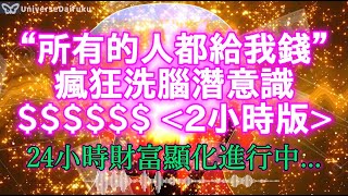 2小時超長 財富肯定句🌟所有的人都想給我錢 這麼多錢怎麼辦才好 肯定句/肯定語 （睡前醒來流水式播放效果最佳）