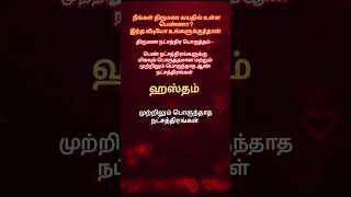 #ஹஸ்தம்#திருமணபொருத்தம்#நட்சத்திரம் #new #astrology #trending #hastham #marriage #matching #alliance