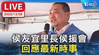 【LIVE】侯友宜里長侯援會 回應最新時事