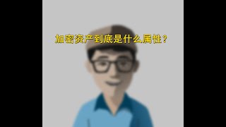 加密资产到底是什么属性？