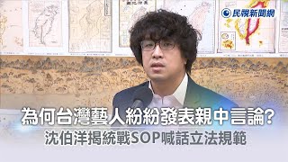 快新聞／台灣藝人發表親中言論　沈伯洋揭統戰SOP籲「立法規範」－民視新聞
