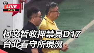 【直播完整版】柯文哲收押禁見D17　台北看守所現況