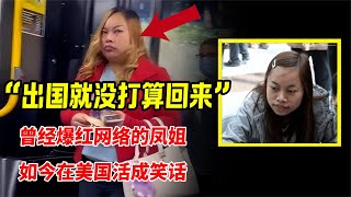 “出國就沒打算回來”，曾經爆紅網絡的鳳姐，如今在美國活成笑話 #案件 #探案 #懸案 #懸疑 #案件解說