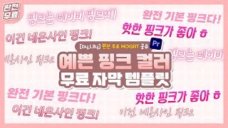 [완전 무료 l 프리미어 자막 템플릿 공유] #1 예쁜 핑크 컬러 자막 모음.mogrt 무료 자막 템플릿 공유💓 by. Lily