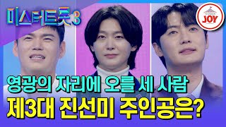 [#미스터트롯3/결승전] 제3대 眞 자리를 두고 다투는 천록담&김용빈&손빈아, 강력한 후보들을 제치고 왕좌를 차지하라! #TV조선조이 (TV CHOSUN 250313 방송)