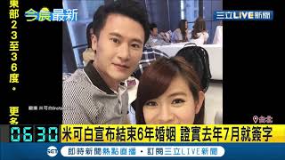 #三立最新 藝人米可白深夜宣布結束6年婚姻! 去年7月即簽字離婚... 強調雙方還是家人│記者 徐湘芸│【娛樂星世界】20200807│三立新聞台