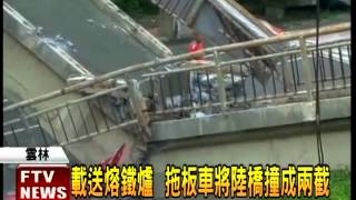 頭過身沒過! 拖板車撞斷橋－民視新聞