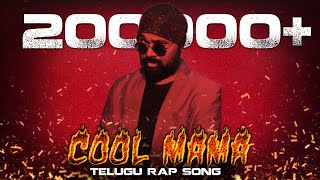 COOL MAMA- Latest Telugu rap song  |   Mama Rap | Mama Sing | Telugu Rap Song | Hyderabad Rap Song