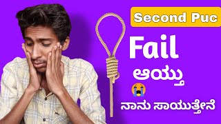 Second puc | 2nd puc | I'm   FAILING  SECOND PUC  EXAM | in kannada | only for Motivation