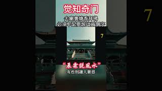 7.去庙里烧香拜佛，必须牢记要说这两个字！你说了，老天才会感应你！#能量#業力 #宇宙 #精神 #靈魂 #財富 #修行 #寺庙#烧香拜佛
