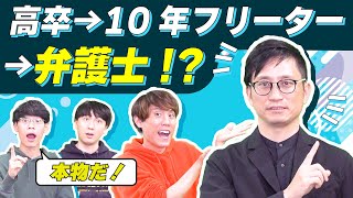 【メンバードッキリ】弁護士YouTuber岡野タケシ先生がやってきた！【キャリアノック！】