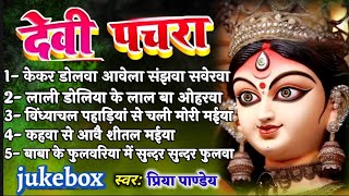 #jukebox पारम्परिक देवी पचरा गीत|Paramparik Devi Pachra Geet|#devipacharageet #devigeet priyapandey