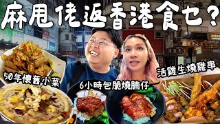 【食爆香港🇭🇰】麻甩佬(阮)返香港美食願望✨｜活雞生燒雞串雞🐔6小時不脆包換燒腩仔🐷50年懷舊小菜館🍖🍢🍲｜泰國小阮Yuensanthailand [合作]