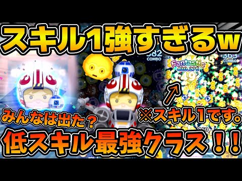 【ツムツム】ゲット必須級！！これが低スキル最強の実力！！パイロットルーク&R2D2のスキル１を使ってみた！！