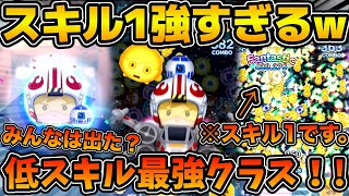 【ツムツム】ゲット必須級！！これが低スキル最強の実力！！パイロットルーク&R2D2のスキル１を使ってみた！！
