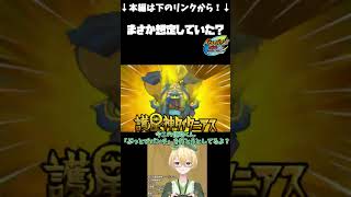 【イナイレGo2】まさか想定していた？　#shorts