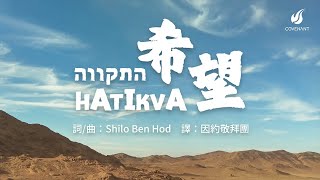 因約敬拜團 -【Hatikva 希望】-官方歌詞版MV