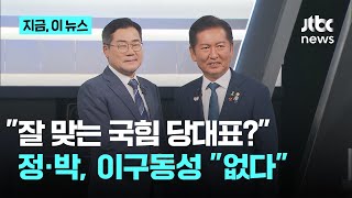 ‘잘 맞는 국힘 당대표 누구?’ 질문에 정청래·박찬대 “없다, 내란척결 우선”｜지금 이 뉴스