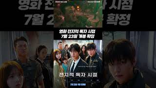 영화 전지적 독자 시점, 7월 23일 개봉 확정 전지적 독자 시점 메인예고편 #전지적독자시점 #7월개봉영화 #안효섭 #이민호 #판타지액션 #웹소설원작 #메인예고편