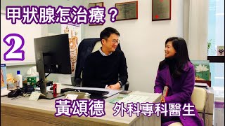 黃頌德｜外科專科醫生｜甲狀腺怎治療｜健康治療系列 - 13 ｜香港🇭🇰廣東話頻道