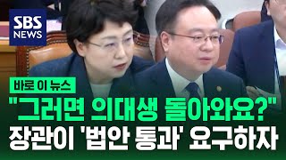 "그러면 의대생 돌아와요?" 장관이 '법안 통과' 요구하자 발끈한 김선민 조국혁신당 의원 / SBS / 바로이뉴스