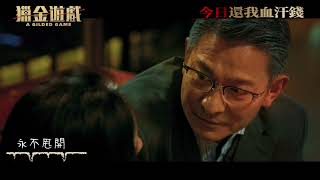 麥振鴻 - 若即若離 MV (電影《獵金•遊戲》插曲)