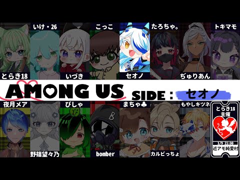 【AmongUs】お初の村に緊急参戦【純愛近アモ】【SNR】