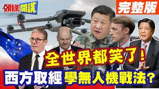 西方取經?全世界都笑了! | 台國防創新小組向美學無人機戰法?【頭條開講】完整版 @頭條開講HeadlinesTalk