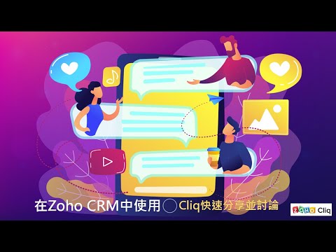 【教學】在Zoho CRM中使用Cliq快速分享圖表