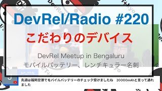 DevRel/Radio #220 〜こだわりのデバイス〜