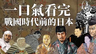 一口氣看完戰國時代前100年的日本 | 究竟戰國時代前100年的日本是怎樣? | 從關東看到關西 [一口氣看戰國 EP0]