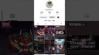 還沒留言的趕快來喔！😘 #我要活下去 #freefire
