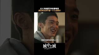 行长犯错欲轻生，家人朋友竭力挽留 | 城中之城 City of the City | 白宇帆 于和伟｜爱奇艺华语剧场