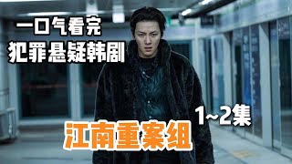 池昌旭化身最强混混，单挑黑白两道I一口气看完2024犯罪悬疑爽剧《江南重案组》1~2集