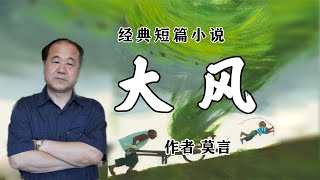 经典短篇小说《大风》作者莫言