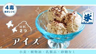 [4 Toxin-Free Recipes] Easy egg-free ice cream | Just put it in a bag and knead | No guilt even i...