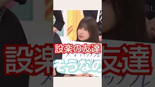 新ジャンル『設楽の友達』 #乃木坂46 #五百城茉央 #バナナマン #shorts