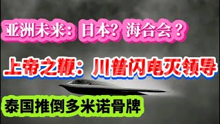 上帝之鞭：川普闪电灭领导！泰国推倒多米诺骨牌。亚洲未来：日本？海合会 ？（2025.6.25）