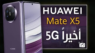 هواوي ميت اكس 5 رسميا. قابل للطي جديد لإشعال المنافسة 🔥 Mate X5