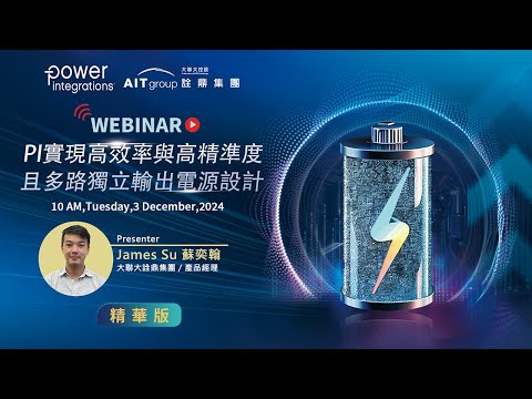 PI x AITG｜PI實現高效率與高精準度且多路獨立輸出電源設計