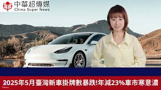 2025年5月臺灣新車掛牌數暴跌至31910輛！年減23% 車市寒意濃