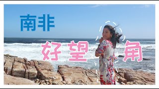 【南非】好望角，祈求全球太平｜❤Wendy