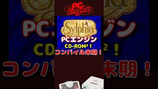#PCエンジン シルフィア コンパイルの末期！ #PCE #レトロゲーム #雑学