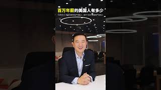 年薪百万美元的美国人有多少？