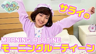 【ラブパトチューブ】大注目！サライのモーニングルーティーン♡【ラブパトリーナ】