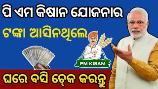 PM Kisan Yojana Money Check|Pm kisan yojana