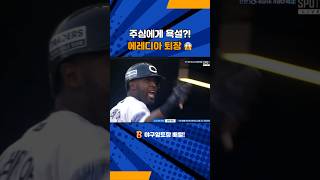 안타치고 퇴장당한 에레디아. 피치클락 위반 판정에 불만을 품고 주심에게 욕설을?