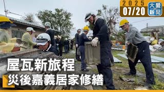屋瓦新旅程 災後嘉義居家修繕｜大愛新聞 @DaaiWorldNews