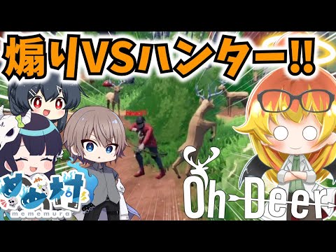 【oh Deer】シカのフリして逃げ回るゲームで煽り成敗‼【めめ村】【ゆっくり実況】