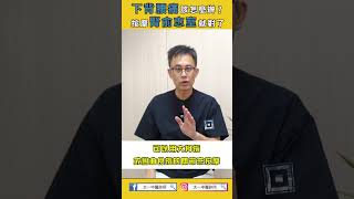 下背腰痛 該怎麼辦？按摩腎俞 志室就對了